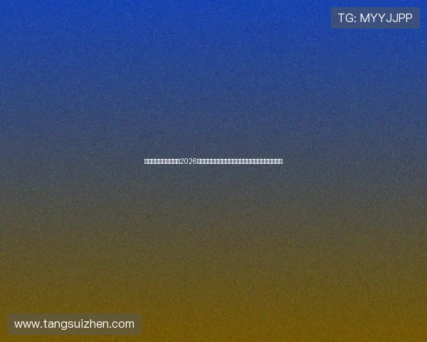 腾讯体育官网深度报道2026世界杯明星球员成长故事与背后感人瞬间激励球迷热情